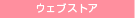 �E�F�u�X�g�A
