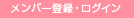 �����o�[�o�^�E���O�C��
