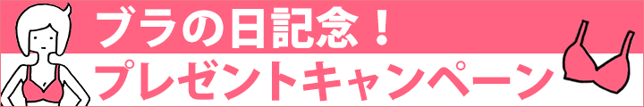 ワコール ブラの日記念!新しいブラジャーに出会うためのプレゼントキャンペーン