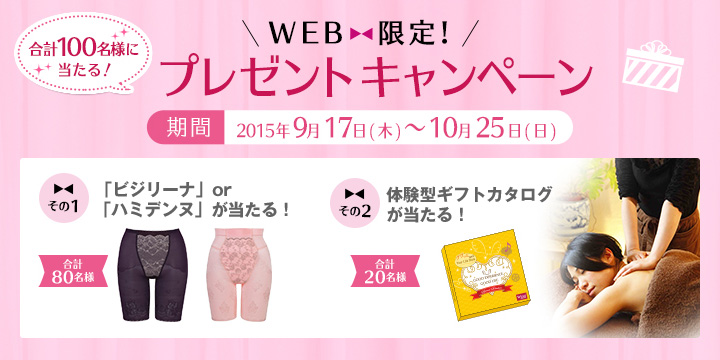 ワコール イイからはいてみて!キャンペーン