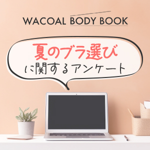 【WACOAL BODY BOOK】「夏のブラ選び」に関するアンケート